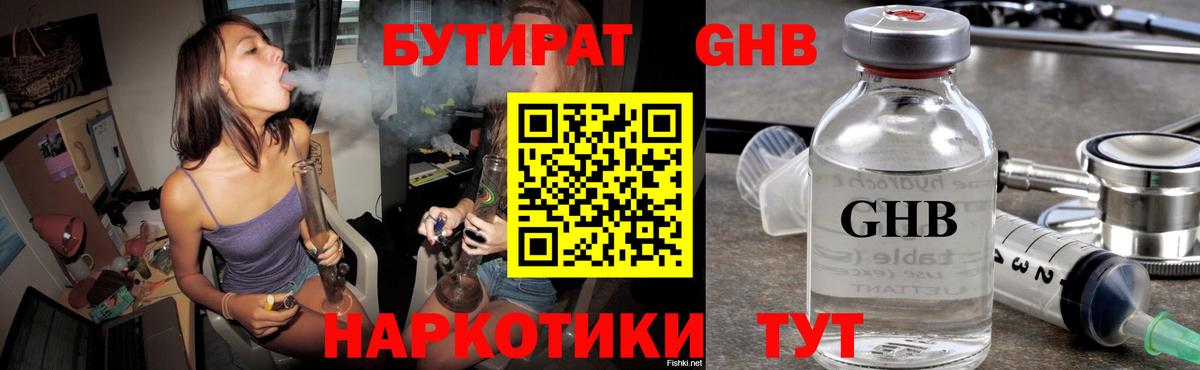 Бутират GHB  Вход с VPN  Губкин 